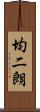 均二朗 Scroll