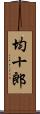 均十郎 Scroll