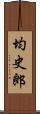 均史郎 Scroll