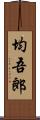 均吾郎 Scroll