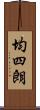 均四朗 Scroll