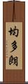 均多朗 Scroll