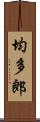 均多郎 Scroll