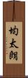 均太朗 Scroll