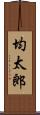 均太郎 Scroll