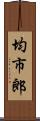 均市郎 Scroll