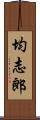 均志郎 Scroll