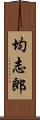 均志郎 Scroll