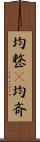 均整(P);均斉 Scroll