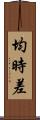 均時差 Scroll