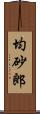 均砂郎 Scroll