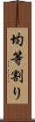 均等割り Scroll