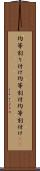 均等割り付け Scroll