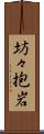 坊々抱岩 Scroll