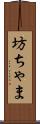 坊ちゃま Scroll