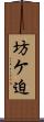 坊ケ迫 Scroll