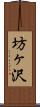 坊ヶ沢 Scroll