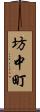 坊中町 Scroll