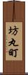 坊丸町 Scroll