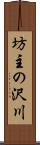 坊主の沢川 Scroll