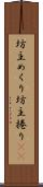坊主めくり Scroll
