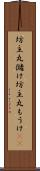 坊主丸儲け Scroll