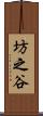 坊之谷 Scroll