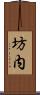 坊内 Scroll