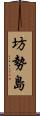 坊勢島 Scroll