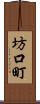 坊口町 Scroll