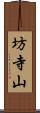 坊寺山 Scroll