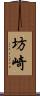 坊崎 Scroll