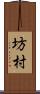 坊村 Scroll
