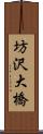 坊沢大橋 Scroll