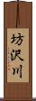 坊沢川 Scroll