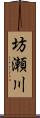 坊瀬川 Scroll