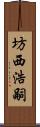 坊西浩嗣 Scroll