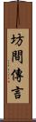 坊間傳言 Scroll