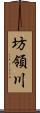 坊領川 Scroll