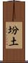 坋土 Scroll