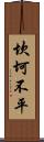 坎坷不平 Scroll