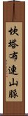 坎塔布連山脈 Scroll