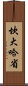 坎大哈省 Scroll