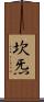坎炁 Scroll