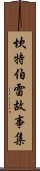 坎特伯雷故事集 Scroll