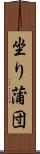 坐り蒲団 Scroll
