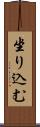 坐り込む Scroll