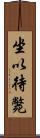 坐以待斃 Scroll