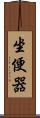 坐便器 Scroll