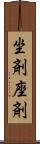 坐剤 Scroll